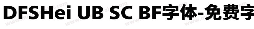 DFSHei UB SC BF字体字体转换